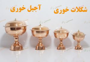 آجیل خوری مسی و شکلات خوری مسی